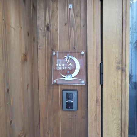 癒し宿 かぐら Kushimoto Exterior photo